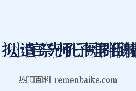 拟上遣官祭先师孔子阙里群臣谢表是什么意思的图片